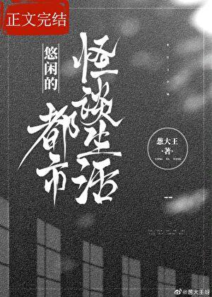 悠闲的都市怪谈生活