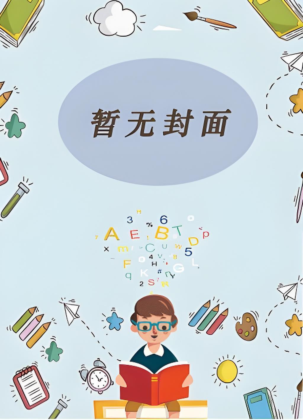 九品纨绔