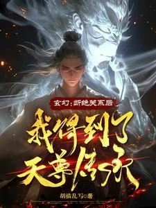 玄幻：断绝关系后，我得到天尊传